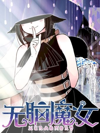 无脑魔女.jpg