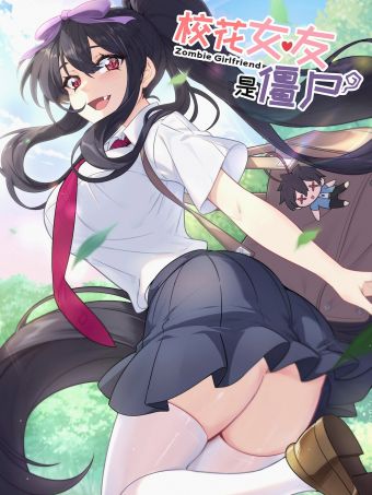 校花女友是僵尸？！.jpg