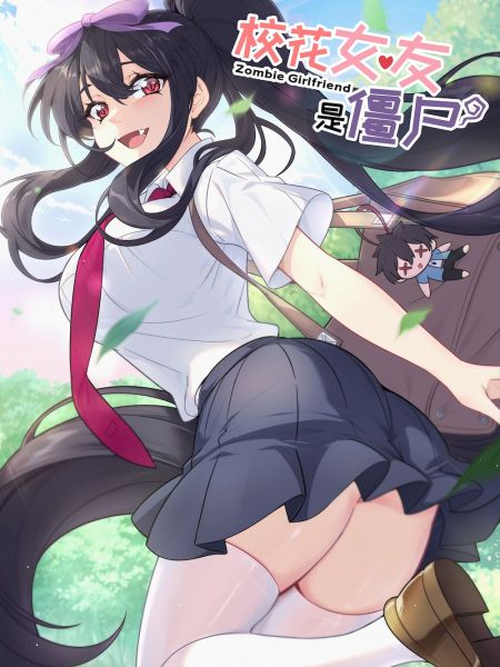 File:校花女友是僵尸?!.jpg