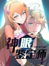 神眼鉴定师.jpg