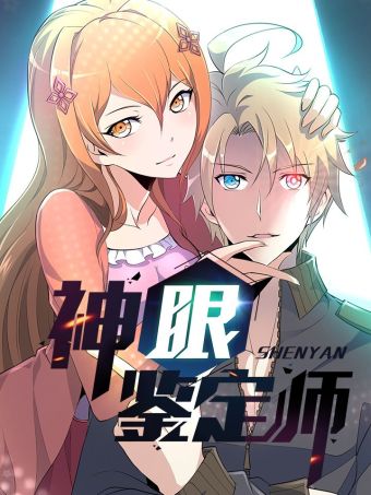 神眼鉴定师.jpg