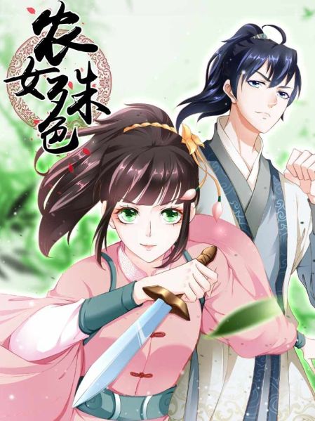 File:农女殊色.jpg