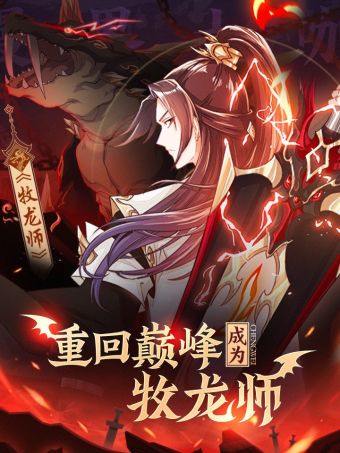 牧龙师.jpg