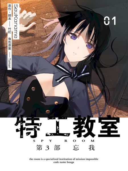 File:特工教室 第3部 忘我.jpg