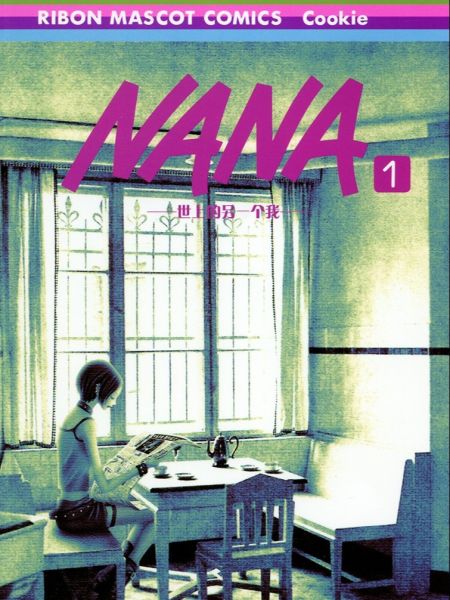 File:NANA世上的另一个我.jpg