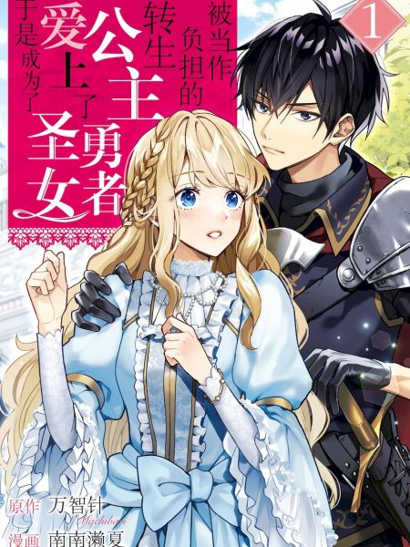 File:被当作负担的转生公主爱上了勇者于是成为了圣女.jpg