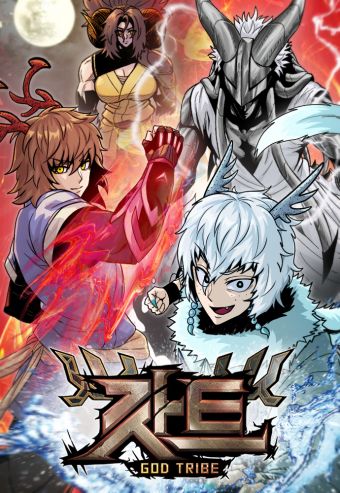 魔神部落：God-Tribe.jpg