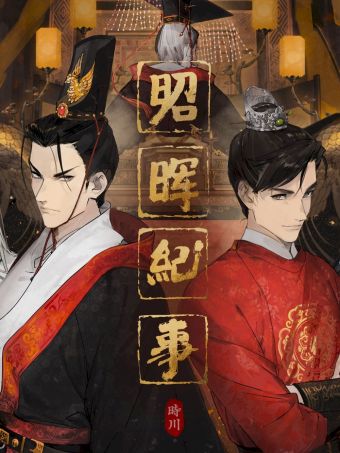 昭晖纪事.jpg