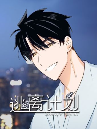 逃离计划-Undercover Partners.jpg