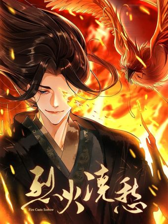 烈火浇愁.jpg
