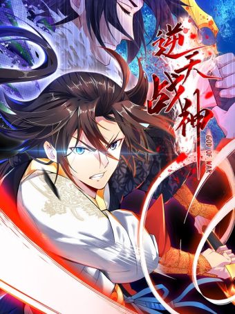 逆天战神.jpg