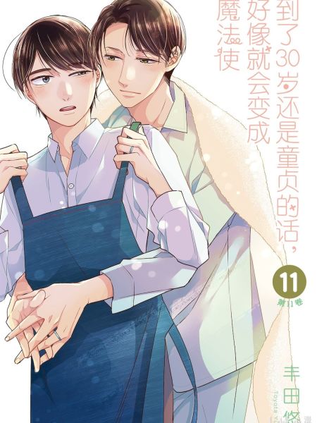 File:到了30岁还是童贞的话,好像就会变成魔法使.jpg