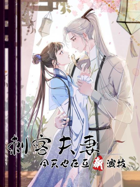 File:刺客夫妻今天也在互飚演技.jpg
