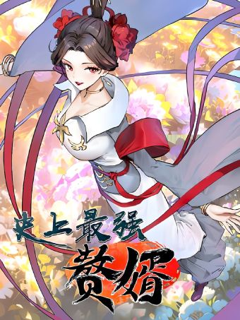 史上最强赘婿.jpg