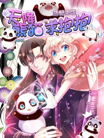 天降萌宝小熊猫：萌妃来袭.jpg