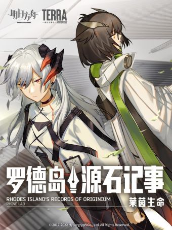 明日方舟：罗德岛源石记事.jpg