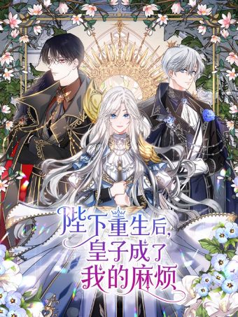 陛下重生后，皇子成了我的麻烦.jpg