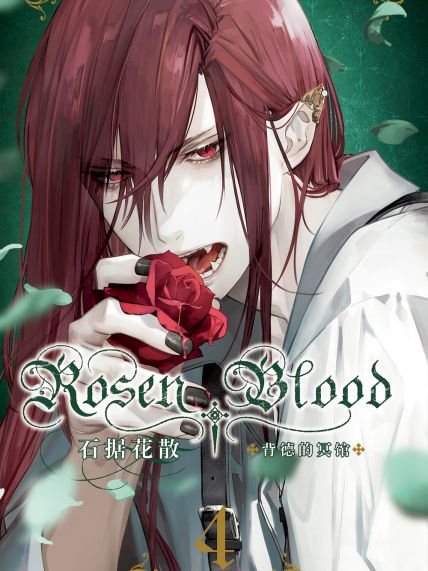 File:Rosen Blood 背德的冥馆.jpg