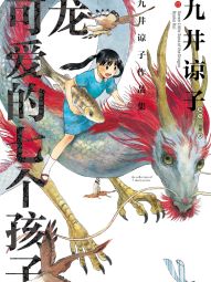 九井谅子作品集 龙可爱的七个孩子.jpg