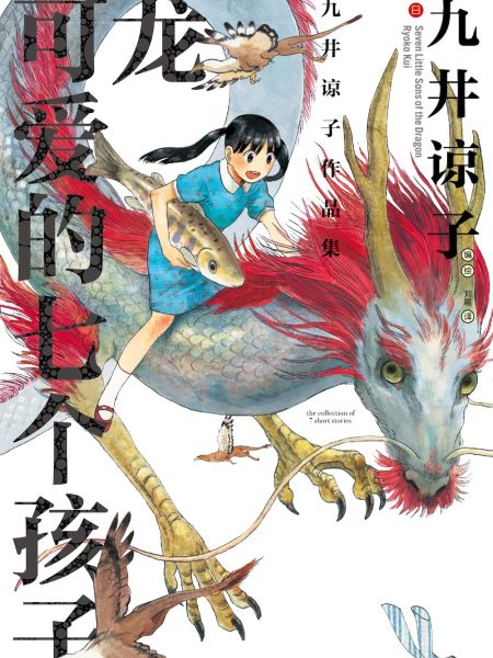 File:九井谅子作品集 龙可爱的七个孩子.jpg