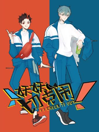 妖妖切克闹.jpg