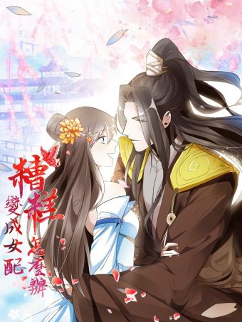糟糕！变成女配怎么办.jpg