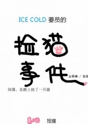 ICE-Cold人員的撿貓事件.jpg