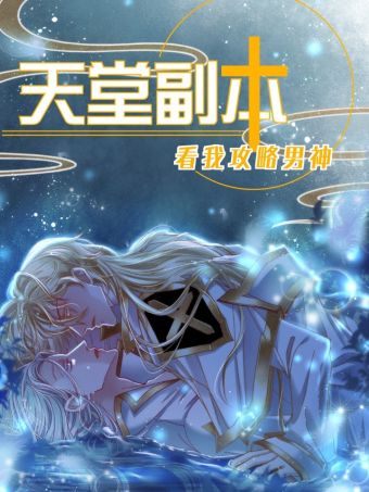 天堂副本 看我攻略男神.jpg