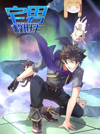 宅男救世主.jpg