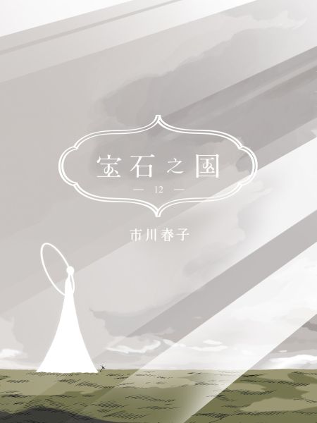 File:宝石之国.jpg