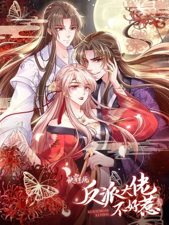 快穿系统：反派大佬不好惹.jpg