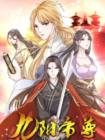 九阳帝尊.jpg