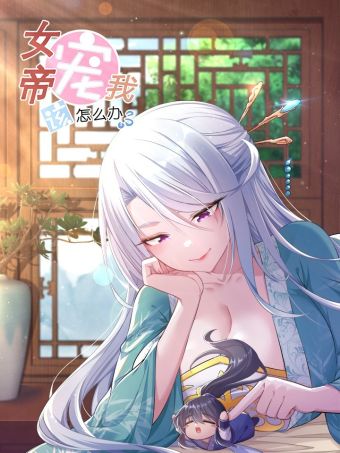 女帝宠我该怎么办.jpg