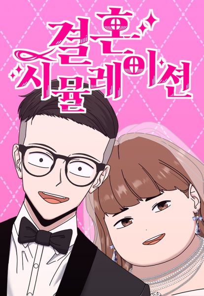 File:结婚模拟实境.jpg