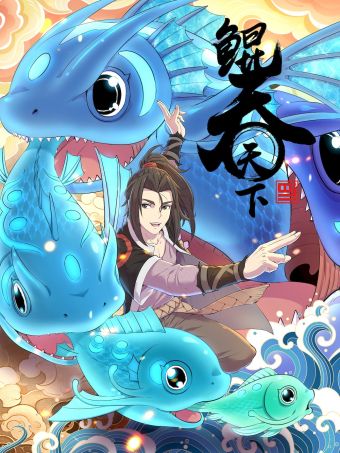 鲲吞天下.jpg