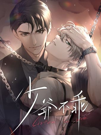 少爷不乖.jpg
