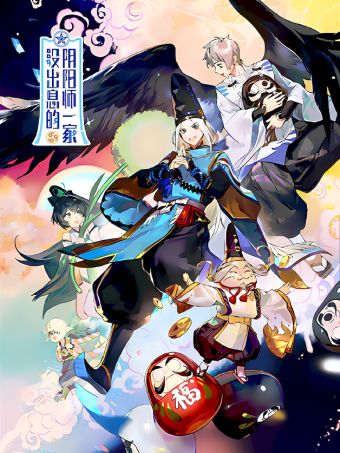 没出息的阴阳师一家.jpg