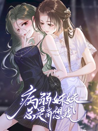 病弱妹妹总是肖想我.jpg