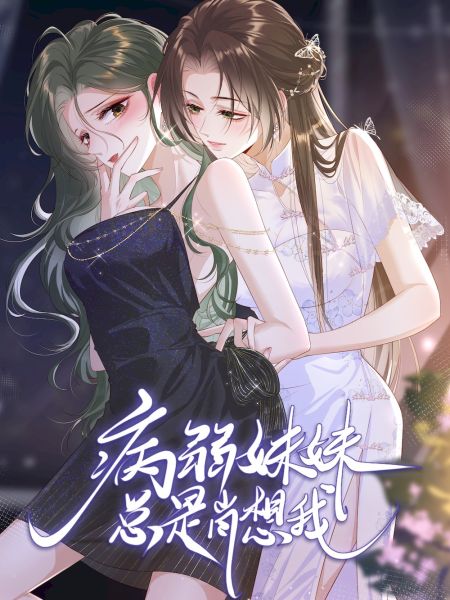 File:病弱妹妹总是肖想我.jpg