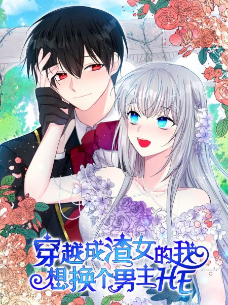 File:穿越成渣女的我想换个男主HE.jpg