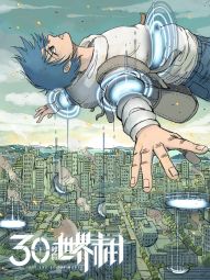 404事件簿-30秒后世界末日.jpg