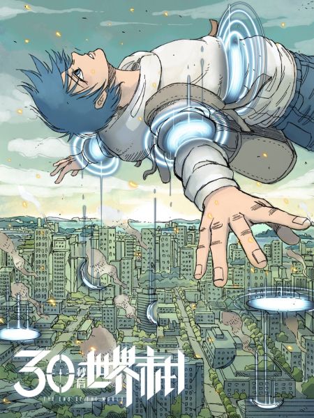 File:404事件簿-30秒后世界末日.jpg