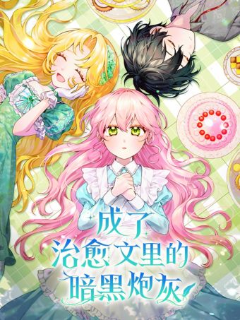 成了治愈文里的暗黑炮灰.jpg
