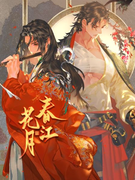 File:春江花月.jpg