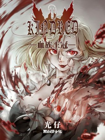 血族王冠.jpg