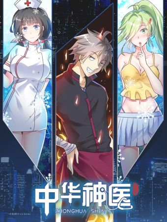 中华神医.jpg