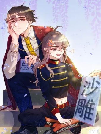 向黑化总裁献上咸鱼.jpg
