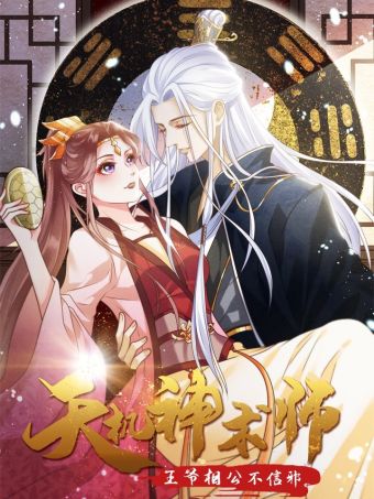 天机神术师：王爷相公不信邪.jpg
