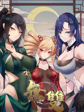 无双•game.jpg