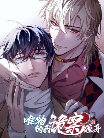 唯物的我诡案缠身.jpg